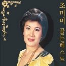 조미미- 노래모음(바다가 육지라면/울어라 열풍아/떠나온 목포항/먼데서 오신 손님/단골손님) 이미지