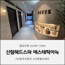 향기나는숲에스테틱향림 | 신림헤드스파 힐링의 정석 에스테틱 아늑&amp;헤드스파 아로마 디톡스 코스 후기