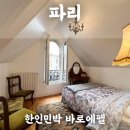 전원민박 | 파리 한인민박 추천 바로에펠 에펠탑뷰 숙소 한식 후기(+할인쿠폰)