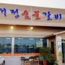 거정숯불갈비 이미지