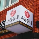소곱동네 이미지