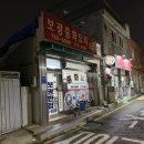 보광반점