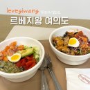 티피시스템 | 여의도 TP타워맛집 티피타워 샐러드 LEVEGIWANG 르베지왕 살치볼 연아볼 후기