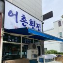 소두방횟집 이미지