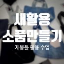 재봉 업사이클(새활용) 네이버블로그