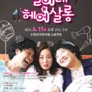 연극 <별이네 헤어살롱> 이미지