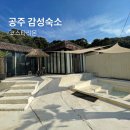 코스타리몬 | 공주 감성숙소 자쿠지 그리고 휴양지같은 코스타리몬 내돈내산