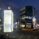 동해바다 힘센장어 | 울산 삼산동 맛집/회식장소 추천 ‘동해바다힘센장어’