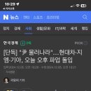 &#34;尹 물러나라&#34;…현대차지엠기아, 오늘 오후 파업 돌입 이미지