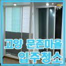 무지개뜨는마을(가동) | 주엽 문촌마을 6단지 입주청소 시트지가 싫어요