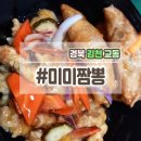 미미짬뽕 | 얼큰한 해장용으로 안성맞춤 짬뽕밥 맛집 "미미짬뽕"