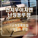 상하이 여행 필수 맛집? 헌지우이치엔 난징동루 4시간 웨이팅 후기