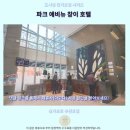 파크애비뉴 | 싱가포르 창이 숙소 추천 파크 애비뉴 창이 호텔 후기