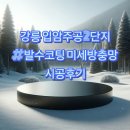 CU강릉입암강변로점 | 강릉 입암주공2단지 발수코팅 미세방충망 시공후기