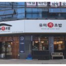 유미수초밥