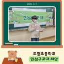 도평초등학교 | 초등학생을 위한 인성교육 프로그램 후기 (타인 존중, 자기이해)