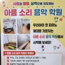 아름소리음악학원 이미지
