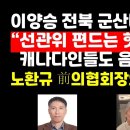 이양승 군산대 교수 &#34;선관위 편드는 헛똑똑이들,캐나다인도 음모론자들인가&#34; 外 권순활TV﻿ 이미지