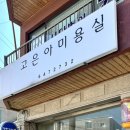 고은아미용실 - 서귀포시 고성동서로56번길 2 | 고은아미용실