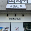포레스트쉼 의정부점 | 의정부 드로잉카페 그리고,쉼 무인공방 데이트코스