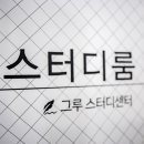 그루스터디센터서울 네이버블로그