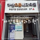 누리꿈서울아산내과의원 | "서울 관악구" 구로디지털단지역 내과 추천! 감기기운 진료 &amp; 건강검진 다녀온 후기
