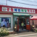 동주숯불구이막국수 이미지