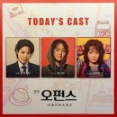 연극 돌아온다 | [연극] 260418 <오펀스> 솔직후기 : 양소민 문근영 김주연 배우님 / 대학로 TOM Q열 시야 (MD, 줄거리...