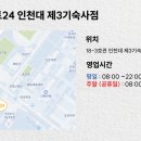 이마트24 인천대도서관점
