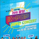 엔씨티주민센터 드림 2019 광양 K-팝 슈퍼콘서트 라인업 이미지