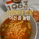 (주)삼양 | 삼양 1963 우지라면 먹어봤더니, 생각보다 훨씬 진하다 (솔직 후기)