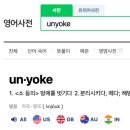언요크 unyoke 이미지