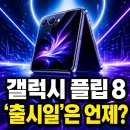 빌링스 | 갤럭시 플립8 출시일 언제? 가격·스펙·색상 총정리 (7월 22일 언팩 확정)