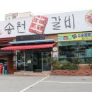 송원왕갈비 이미지