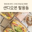 창원 맛집,창원 디저트 맛집으로 유명한 @샌디오븐 후기 (창원 팔용동 맛집, 팔용동 샌드위치, 창원...