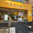 마루그리고아토 | 아토양조장ㅣ모수 안성재 셰프의 선택 마루나 약주와...술 종류, 시음과 구매후기, 온라인 구매방법 등)