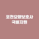 포천요양보호사교육원