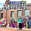 서울교육박물관 | 서울 인사동 근처 안국역 아이랑 실내 무료 놀거리 서울교육박물관