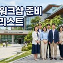 (주)리드인터렉티브 | 회사 워크샵 준비 완벽 가이드 — 6개월 전 예약부터 팀 유형별 코스 숙소 버스 인솔까지 담당자 실무 정리