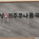 두성전주콩나물국밥 양천구청점 이미지