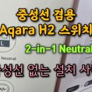 중성선 유무 겸용 아카라 조명 스위치 H2 / 중성선 불필요 방식(없는 방식)으로 설치해본 사례와 후기