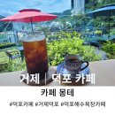 거제｜덕포 [덕포해수욕장이 한눈에 보이는 카페 몽테 내돈내산 후기]