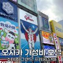 쇼핑할때 여기어때 | 오사카 호텔 추천 가성비 소테츠 그랜드 프레사 오사카 난바 숙소