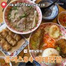 84 | 이태원 쌀국수 맛집 추천 플러스84 먹고 온 후기