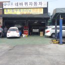 네바퀴자동차정비