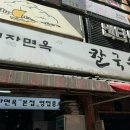 부산 부전시장 착한가격 3000원 영자면옥칼국수
