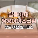 달콤아이스크림 - 용인시 기흥구 금화로11번길 42 | 제주도 우도 여행 필수코스, 달콤아재 땅콩아이스크림 맛집 솔직후기