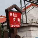 복희민박