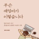 공감 책 소개: 아이도 잘 기르며 자신의 일도 잘해 나가고 싶은 엄마의 이야기 이미지