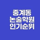 수학만학원 | 중계동 논술학원 추천과 인기순위 살펴보기